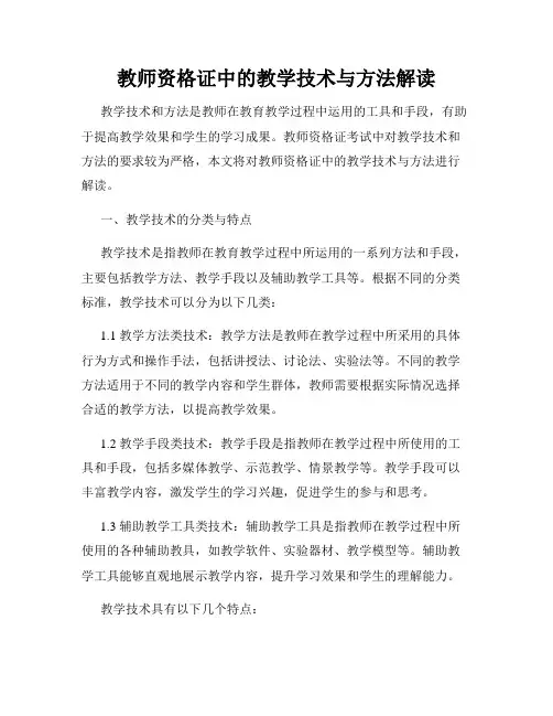 教师资格证中的教学技术与方法解读