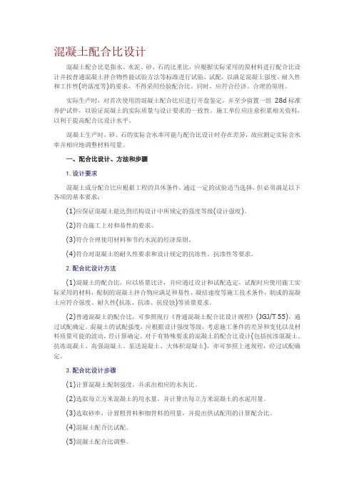 混凝土配合比设计