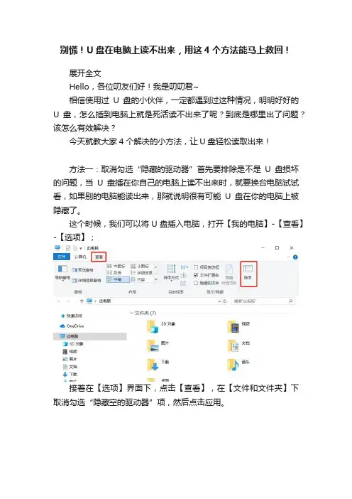 别慌！U盘在电脑上读不出来，用这4个方法能马上救回！