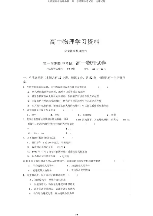 人教版高中物理必修一第一学期期中考试高一物理试卷