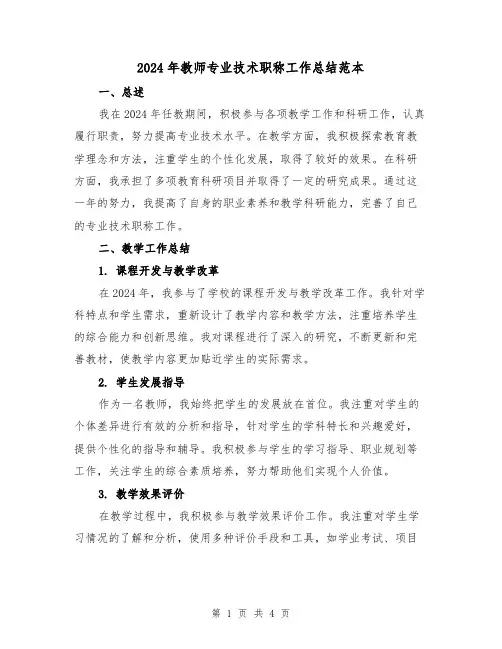 2024年教师专业技术职称工作总结范本(二篇)