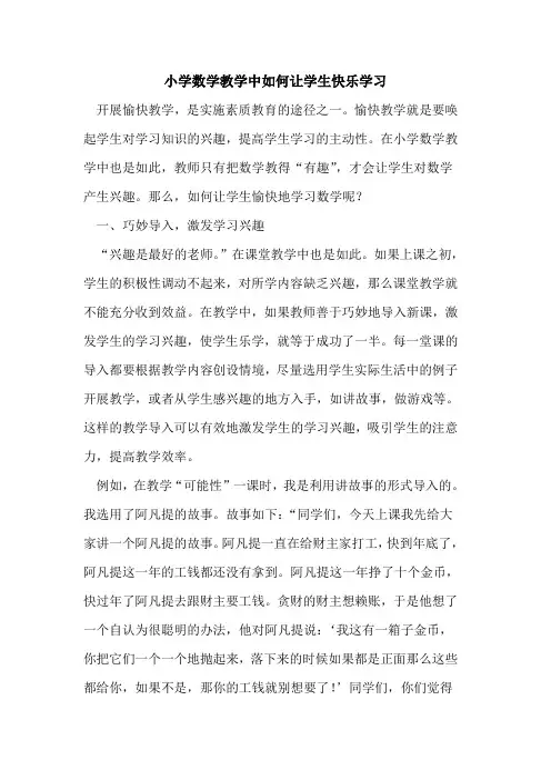 小学数学教学中如何让学生快乐学习