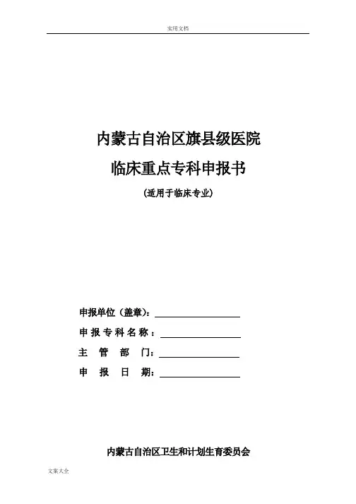 临床重点专科申报书(临床专科)