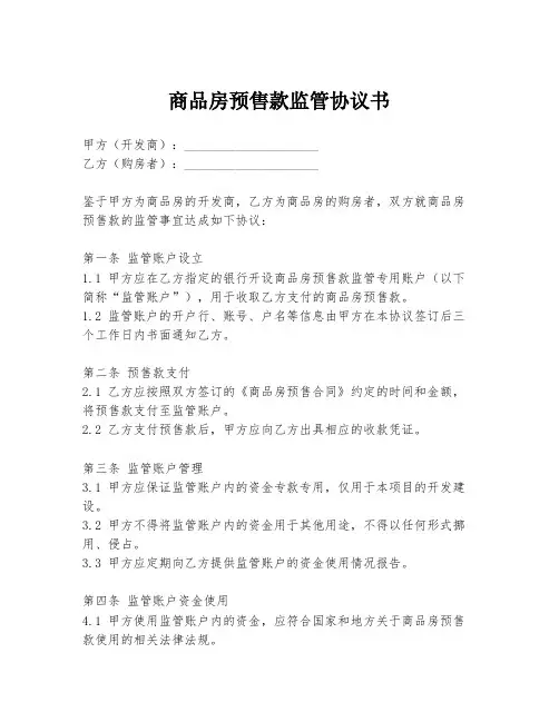 商品房预售款监管协议书
