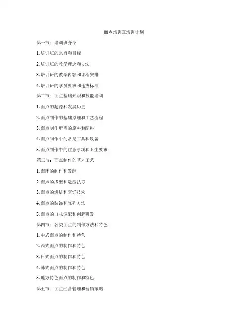 面点培训班培训计划
