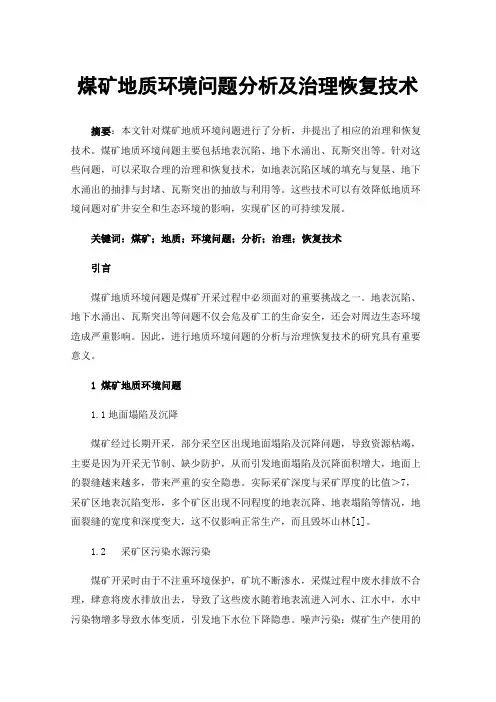 煤矿地质环境问题分析及治理恢复技术