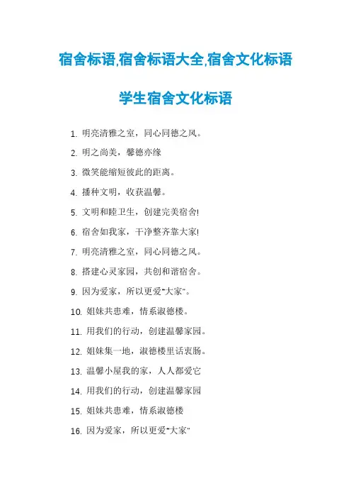 宿舍标语,宿舍标语大全,宿舍文化标语学生宿舍文化标语