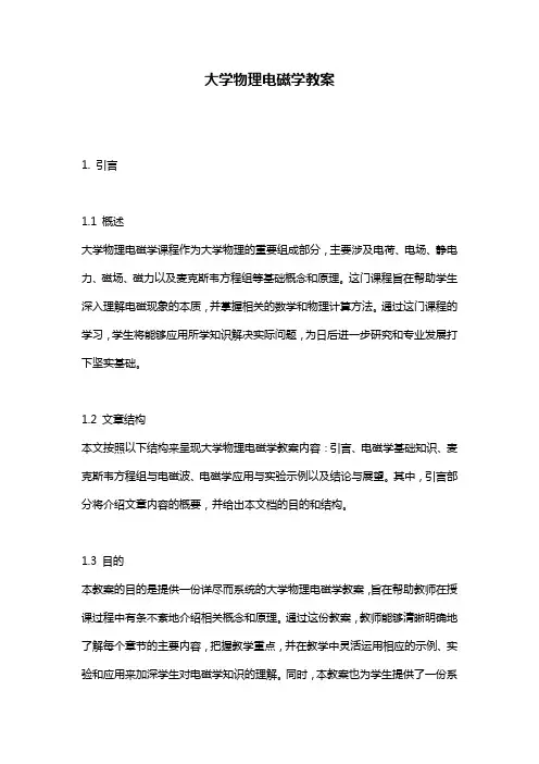 大学物理电磁学教案