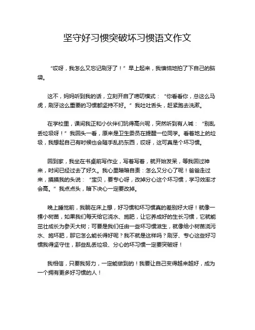 坚守好习惯突破坏习惯语文作文