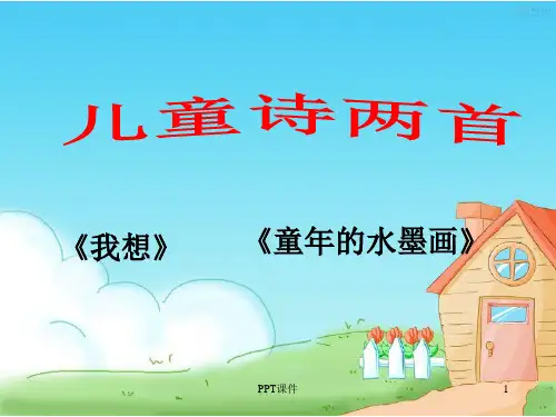 人教版语文五年级下册第9课《儿童诗两首》  ppt课件