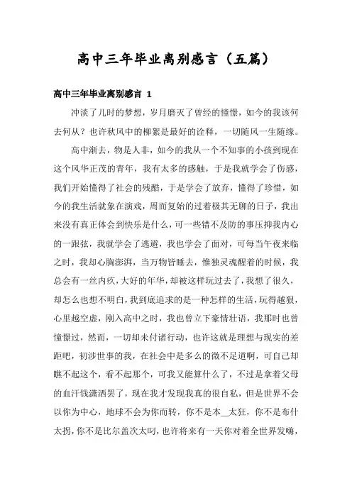 高中三年毕业离别感言(五篇)