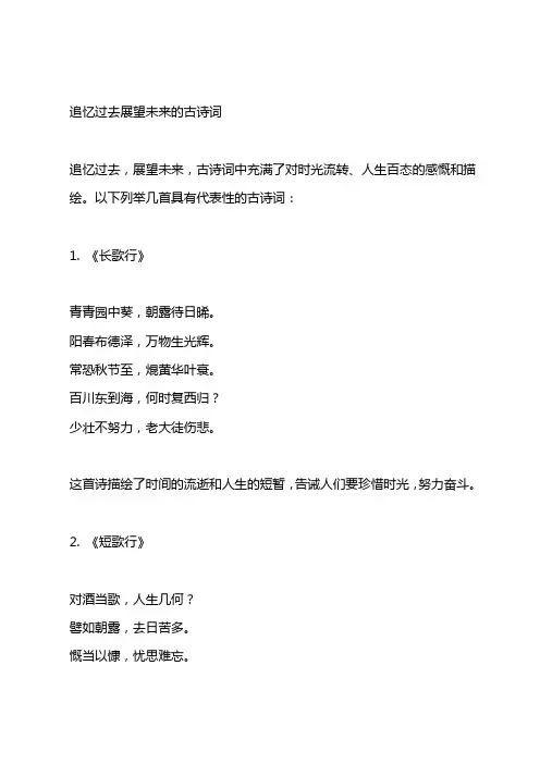 追忆过去展望未来的古诗词