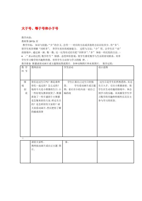 一年级数学上册 大于号等于号和小于号 1教案 冀教版