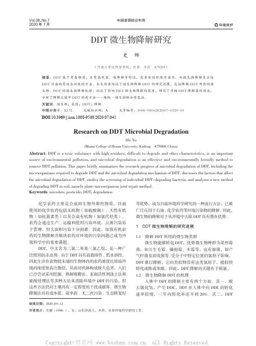 DDT微生物降解研究