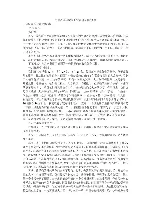 三年级开学家长会发言讲话稿10篇