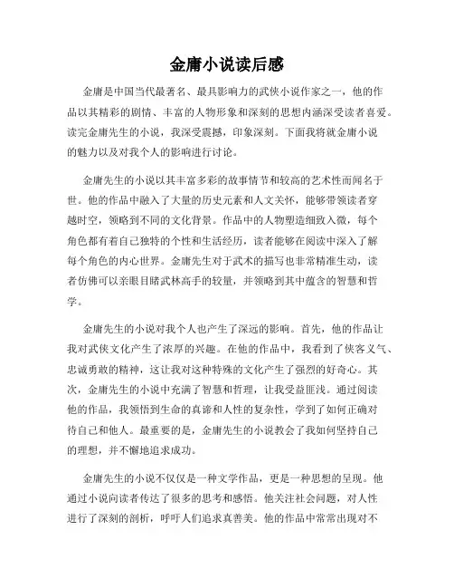 金庸小说读后感