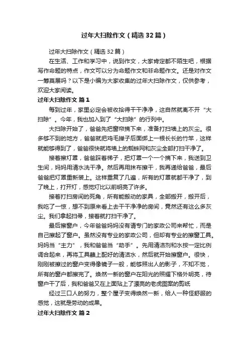 过年大扫除作文（精选32篇）