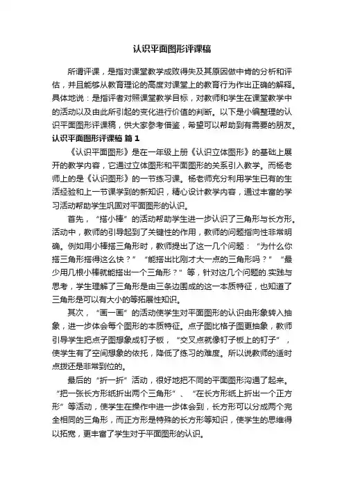 认识平面图形评课稿