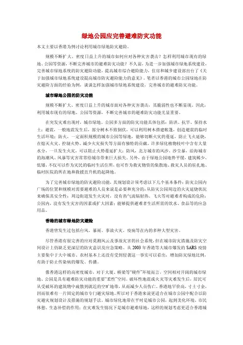 绿地公园应完善避难防灾功能