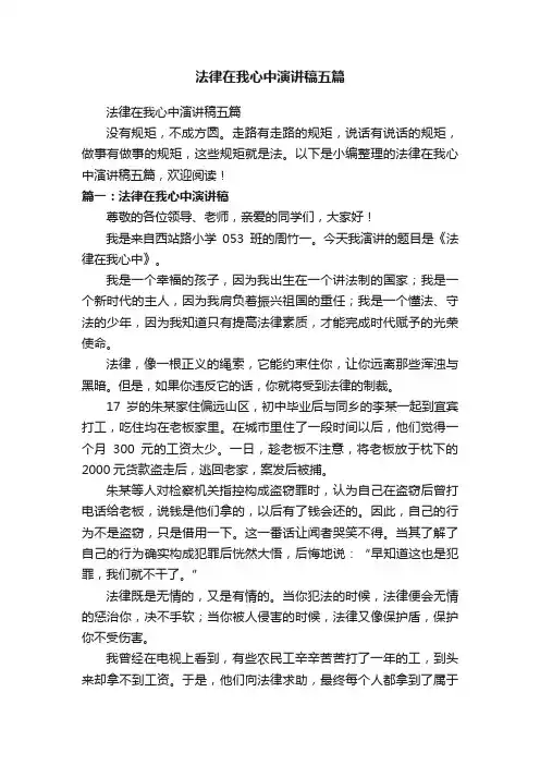 法律在我心中演讲稿五篇