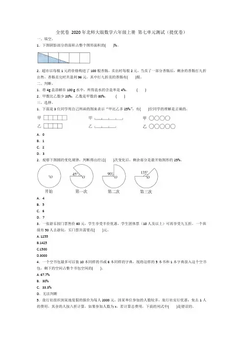 全优卷 2020年北师大版数学六年级上册 第七单元测试(提优卷) 试卷(含答案)