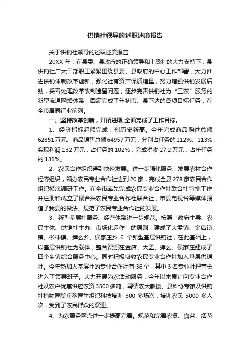 关于供销社领导的述职述廉报告