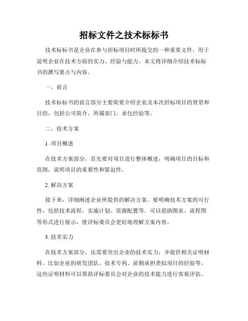 招标文件之技术标标书