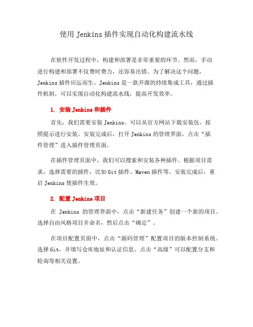 使用Jenkins插件实现自动化构建流水线(七)