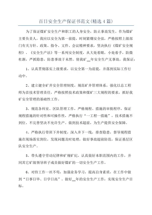 百日安全生产保证书范文(精选4篇)