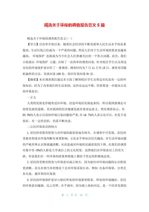 精选关于环保的调查报告范文5篇