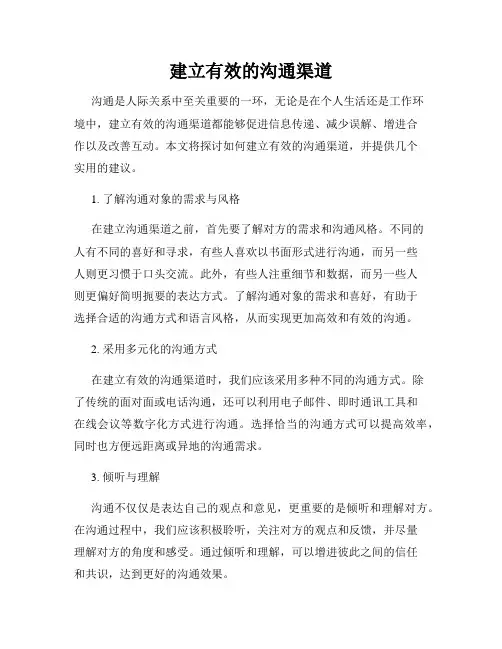 建立有效的沟通渠道