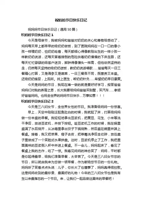 祝妈妈节日快乐日记（通用50篇）