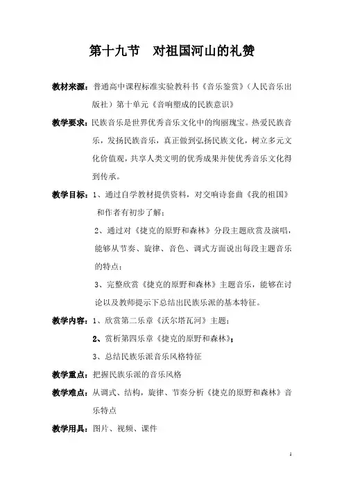 高中音乐_对祖国河山的礼赞教学设计学情分析教材分析课后反思