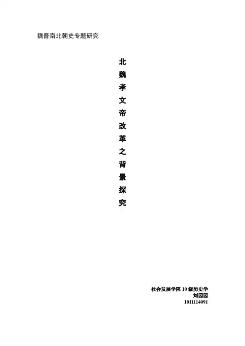 北魏孝文帝改革之背景探究