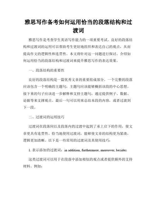 雅思写作备考如何运用恰当的段落结构和过渡词