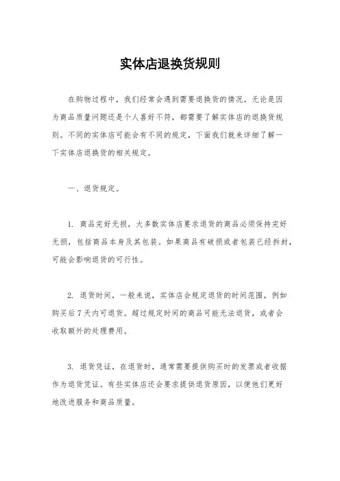 实体店退换货规则