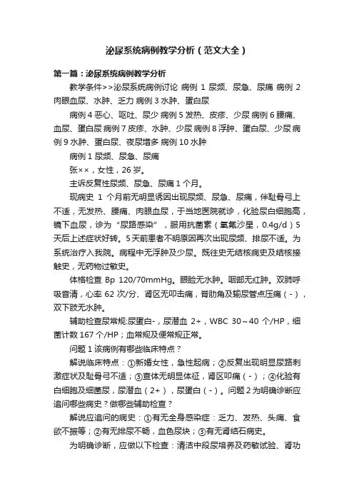 泌尿系统病例教学分析（范文大全）