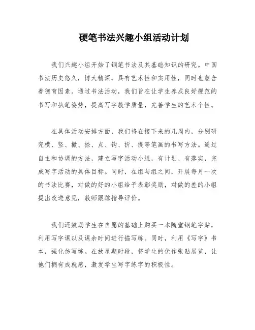 硬笔书法兴趣小组活动计划