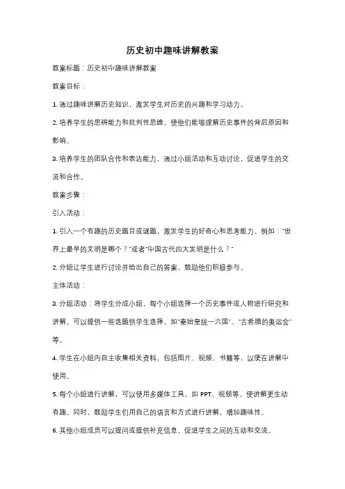 历史初中趣味讲解教案