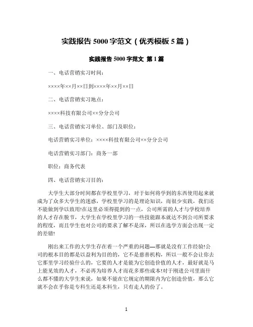 实践报告5000字范文(优秀模板5篇)