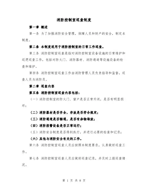 消防控制室巡查制度（4篇）