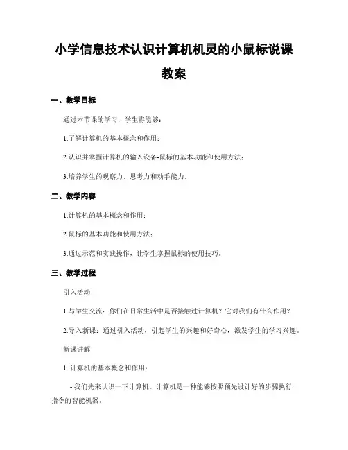 小学信息技术认识计算机机灵的小鼠标说课教案