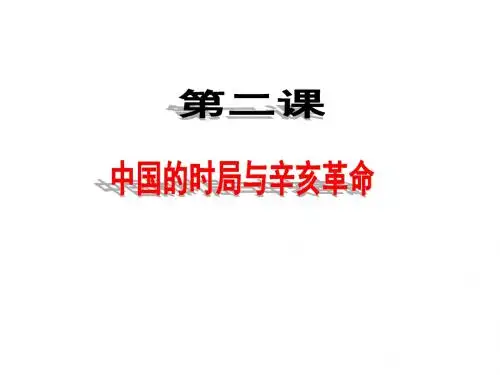 中国的时局与辛亥革命