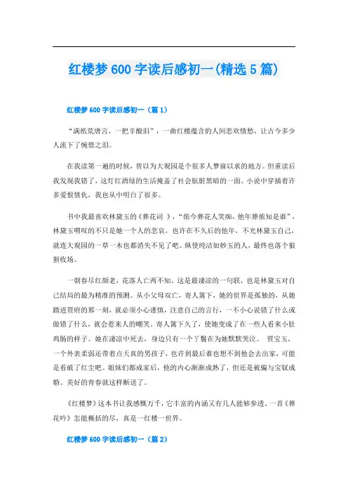 红楼梦600字读后感初一(精选5篇)