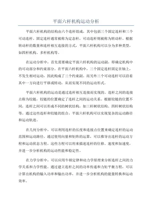平面六杆机构运动分析