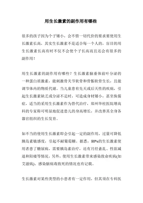 用生长激素的副作用有哪些
