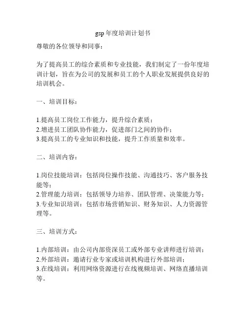 gsp年度培训计划书