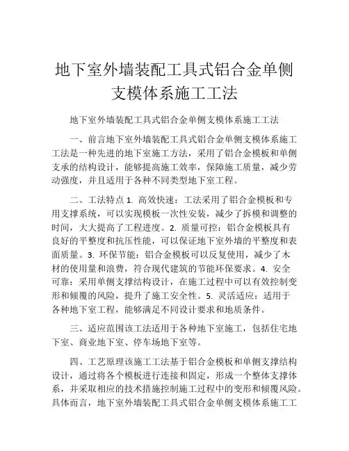 地下室外墙装配工具式铝合金单侧支模体系施工工法
