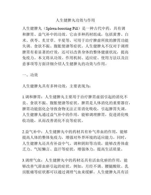人生健脾丸功效与作用