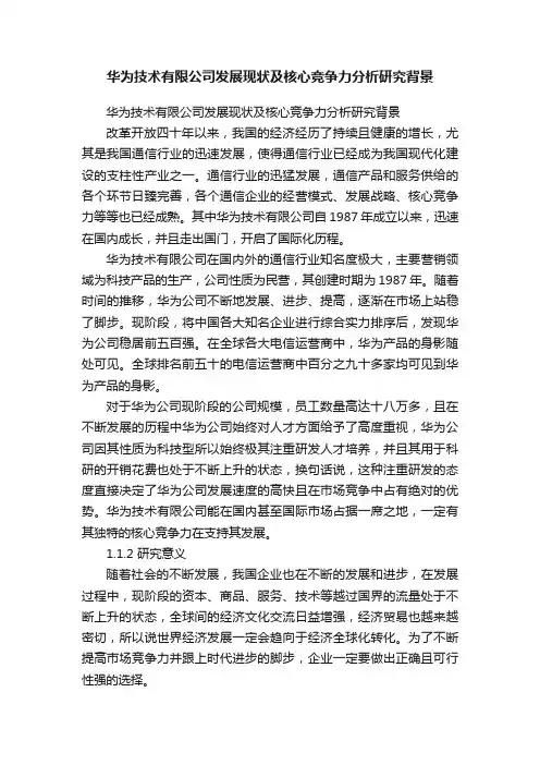 华为技术有限公司发展现状及核心竞争力分析研究背景